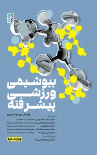 بیوشیمی ورزشی پیشرفته