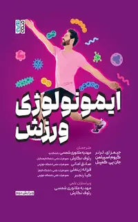 ایمونولوژی ورزش