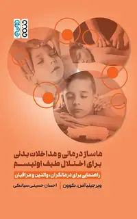 ماساژ درمانی و مداخلات بدنی برای اختلال طیف اوتیسم