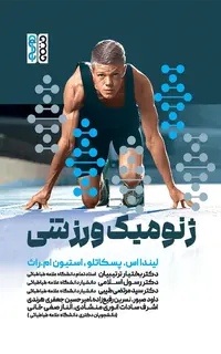 ژنومیک ورزشی