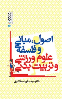 اصول،مبانی و فلسفه علوم ورزشی و تربیت بدنی