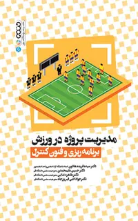 مدیریت پروژه در ورزش (برنامه ریزی و فنون کنترل)