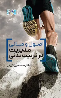 اصول و مبانی مدیریت در تربیت بدنی