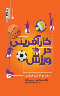 کارآفرینی در ورزش (دکتر فراهانی)