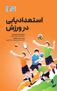 استعدادیابی در ورزش