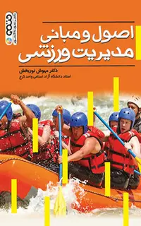 اصول و مبانی مدیریت ورزشی