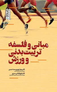 مبانی و فلسفه تربیت بدنی و ورزش