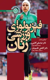 فیزیولوژی ورزشی زنان (دکتر گائینی)