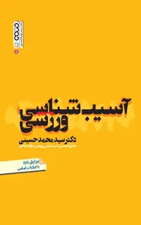 آسیب‌شناسی ورزشی (دکتر حسینی)
