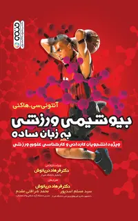 بیوشیمی ورزشی به زبان ساده (دکتر اسدپور و دکتر مقدم)