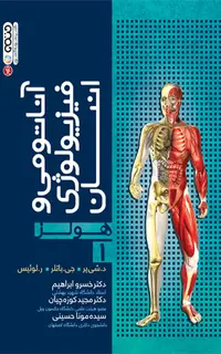 آناتومی و فيزيولوژی انسان هولز جلد 1