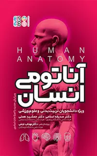 آناتومی انسان ویژه دانشجویان تربیت بدنی و علوم ورزشی تألیف دکتر جمشید همتی