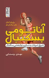آناتومی بسکتبال