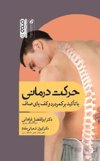 حرکت درمانی با تأکید بر کمردرد و کف پای صاف