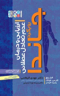 ارزیابی و درمان عدم تعادل عضلانی