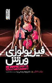 فیزیولوژی ورزش راهنمای مربیان