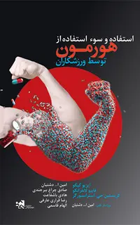 استفاده و سوء استفاده از هورمون