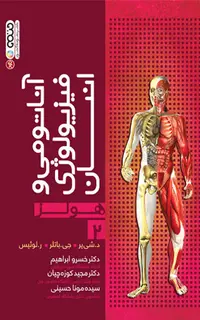 آناتومی و فيزيولوژی انسان هولز جلد 2