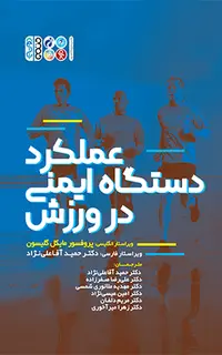 عملکرد دستگاه ایمنی در ورزش