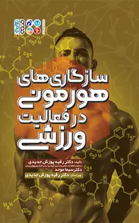 سازگاری های هورمونی در فعالیت ورزشی