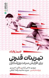 تمرینات قدرتی برای افزایش سرعت ورزشکاران