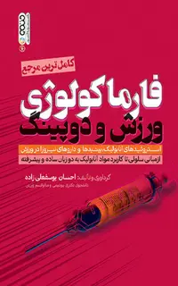 فارماکولوژی ورزش و دوپینگ