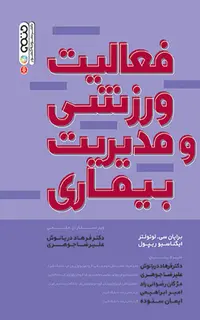 فعالیت ورزشی و مدیریت بیماری