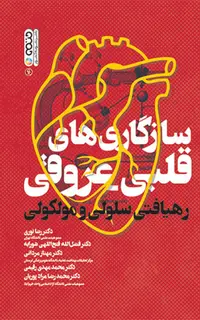 سازگاری های قلبی عروقی (رهیافتی سلولی و مولکولی)