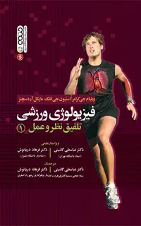 فیزیولوژی ورزشی تلفیق نظر و عمل 1