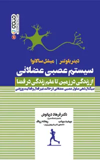 سیستم عصبی عضلانی (از زندگی در زمین تا علم زندگی در فضا)