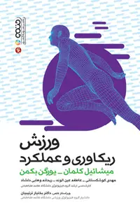 ورزش ریکاوری و عملکرد