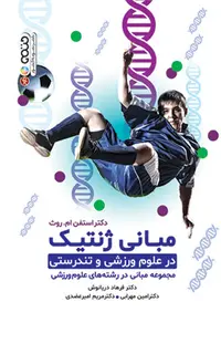 مبانی ژنتیک در علوم ورزشی و تندرستی