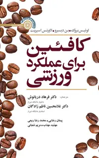 کافئین برای عملکرد ورزشی