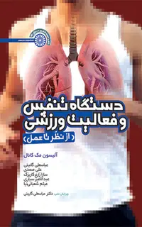 دستگاه تنفس و فعالیت ورزشی (از نظریه تا عمل)