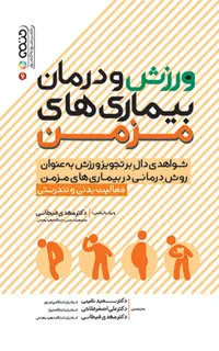 ورزش و درمان بیماری های مزمن