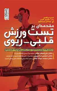 مقدمه ای بر تست ورزش قلبی-ریوی