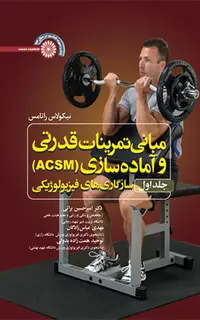 مبانی تمرینات قدرتی و آمادهسازی (ACSM)(جلد اول)