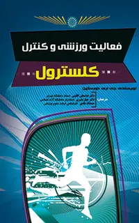 فعالیت ورزشی و کنترل کلسترول