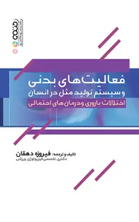 فعالیت های بدنی و سیستم تولید مثل در انسان (اختلالات باروری و درمان های احتمالی)