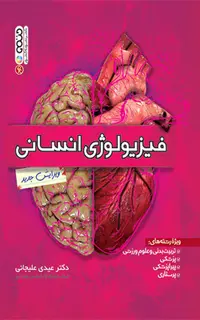 فیزیولوژی انسانی (عیدی علیجانی)