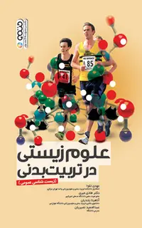 علوم زیستی در تربیت بدنی