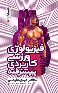 فیزیولوژی ورزشی کاربردی پیشرفته
