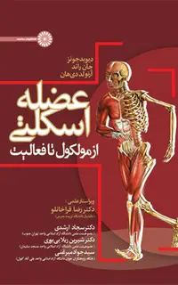 عضله اسکلتی از مولکول تا فعالیت
