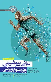 مبانی بیوشیمی ویژه علوم ورزشی