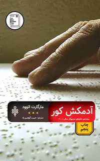 آدمکش کور