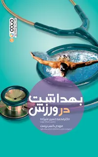 بهداشت در ورزش