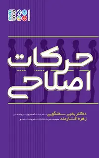 حرکات اصلاحی (دکتر سخنگویی)