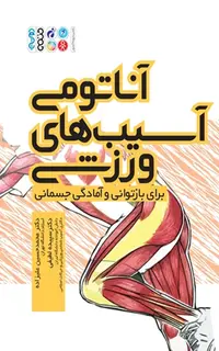 آناتومی آسیب های ورزشی برای بازتوانی و آمادگی جسمانی