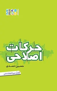 حرکات اصلاحی (حسین احمدی)