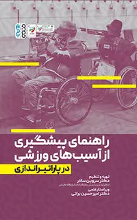راهنمای پیشگیری از آسیب های ورزشی در پاراتیراندازی